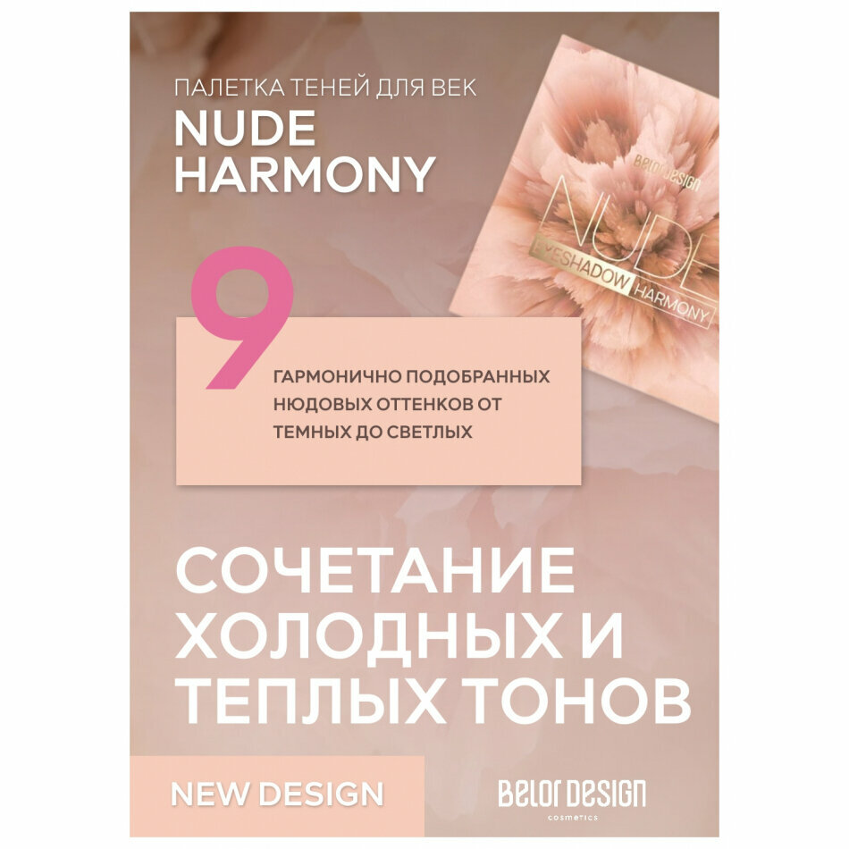 Тени для век Belor Design Палетка теней для век Nude Harmony - Белорусская косметика
