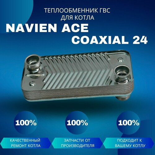 Теплообменник ГВС для котла Navien ACE Coaxial 24 теплообменник гвс для navien ace ace coaxial deluxe 30005005a pas25khe 004 pas251sts 001 pas25ksts 004 pas251sts 004