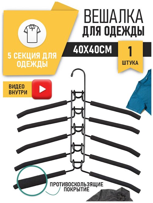 Вешалка трансформер плечики 5в1 из металла (Черная) набор для хранения одежды в прихожую шкаф металлические крючки для вещей