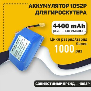 Аккумулятор 10S2P для гироскутера 36V 4.4Ah Li-ion