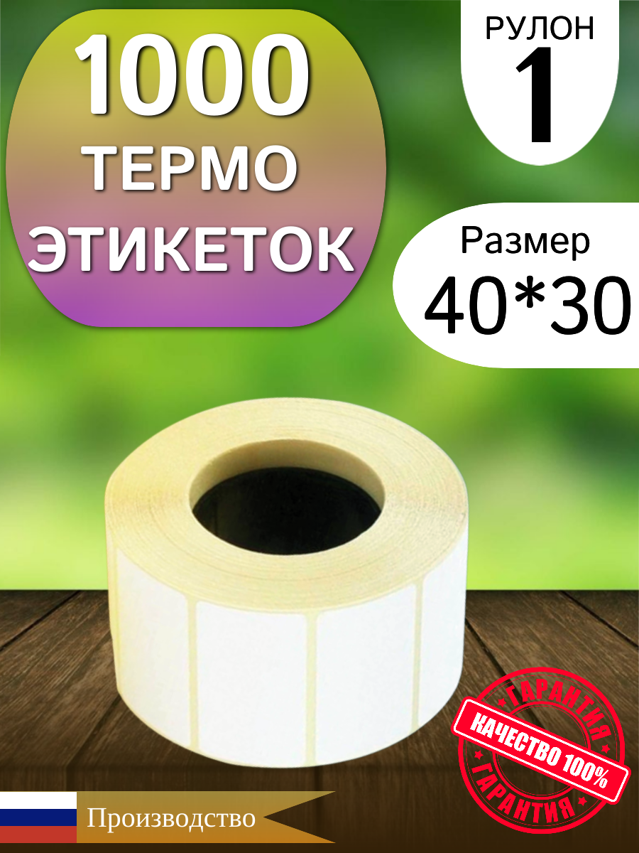 Термоэтикетка 40х30 мм/ 1000 этикеток в рулоне