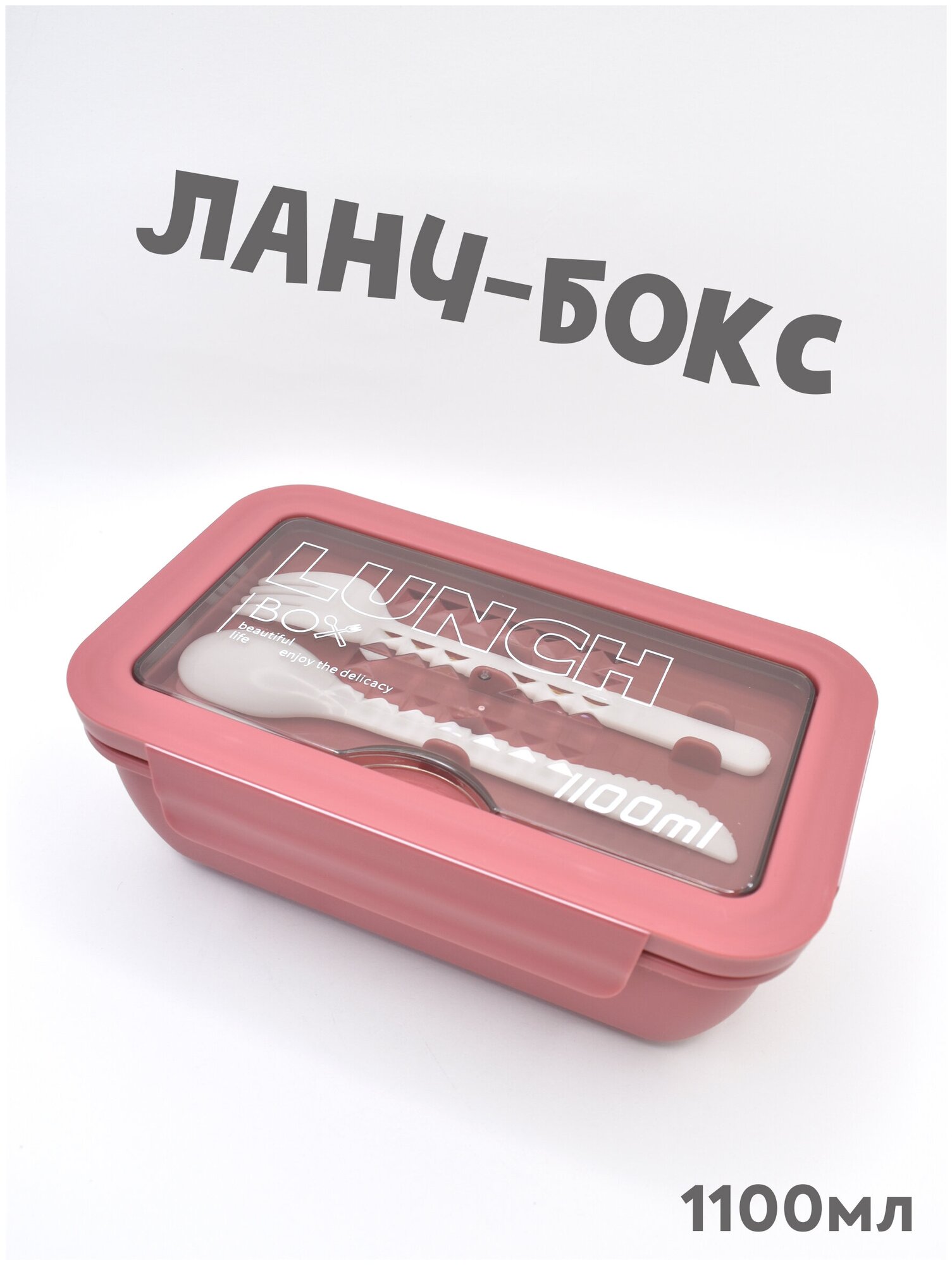 IBRICO/Ланч бокс для еды/приборами/отделениями/контейнер для продуктов/1100мл - фотография № 1