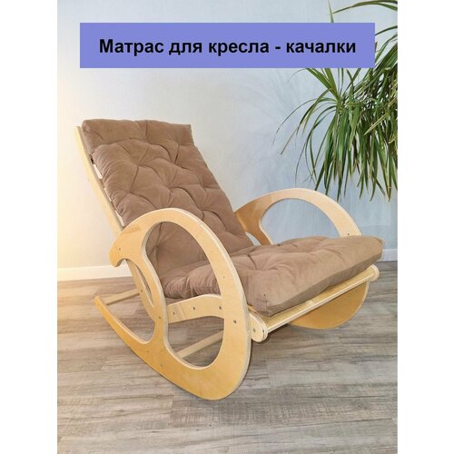Матрас для кресла-качалки коричневый аксессуары для мебели micuna подушка для кресла качалки moom