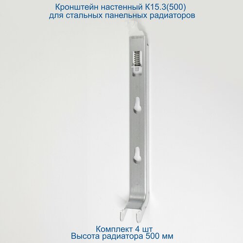 Кронштейн настенный Кайрос К15.3 (500) для стальных панельных радиаторов высотой 500 мм (комплект 4 шт)