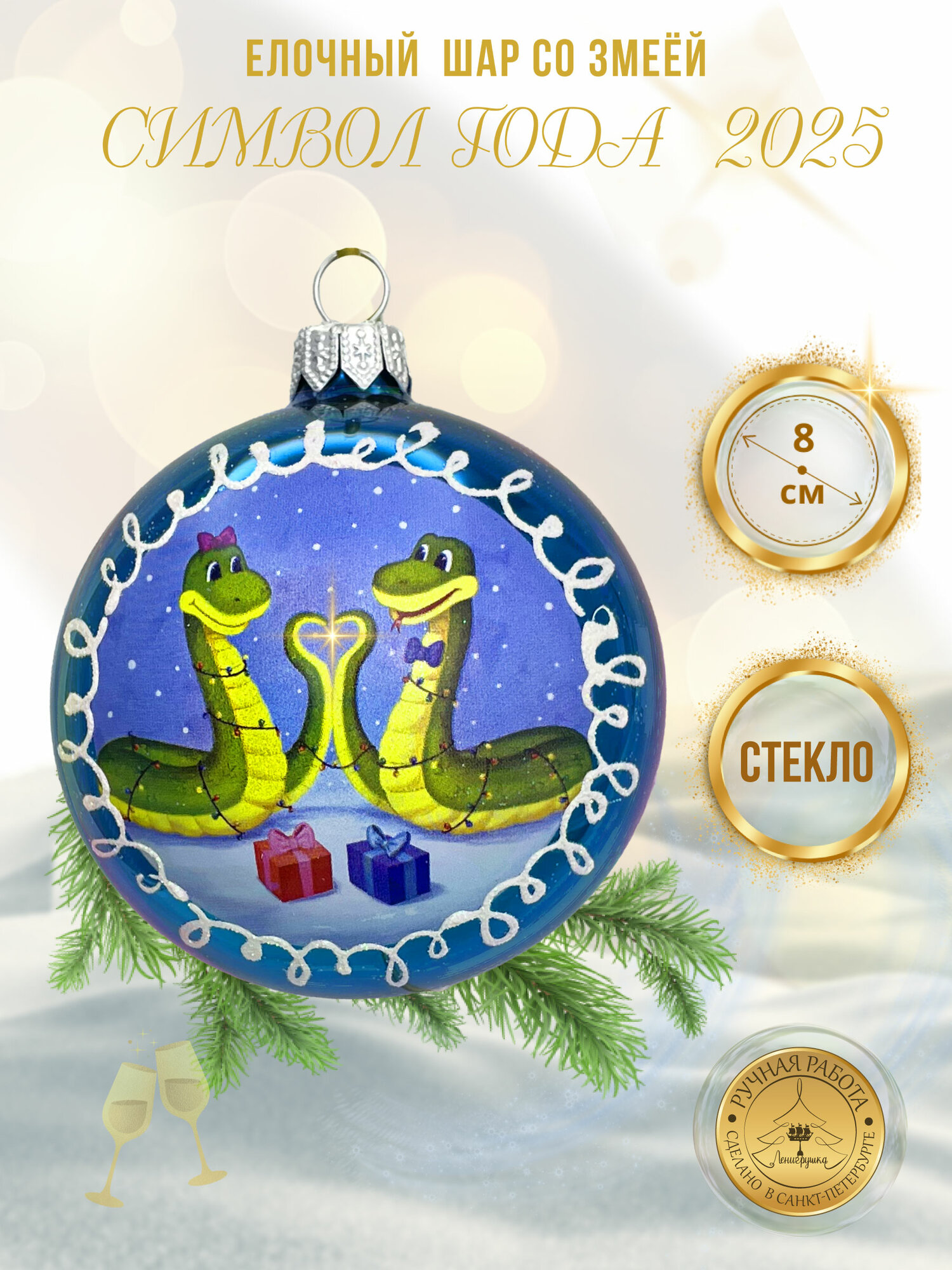 Елочная игрушка Ленигрушка Влюбленная парочка змеи №4 синий глянец шар 80 мм — фото 1