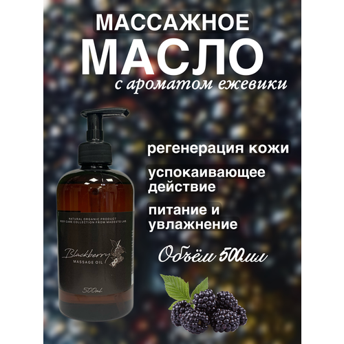 Купить Масло для массажа Blackberry 500мл Madesto Lab., масло
