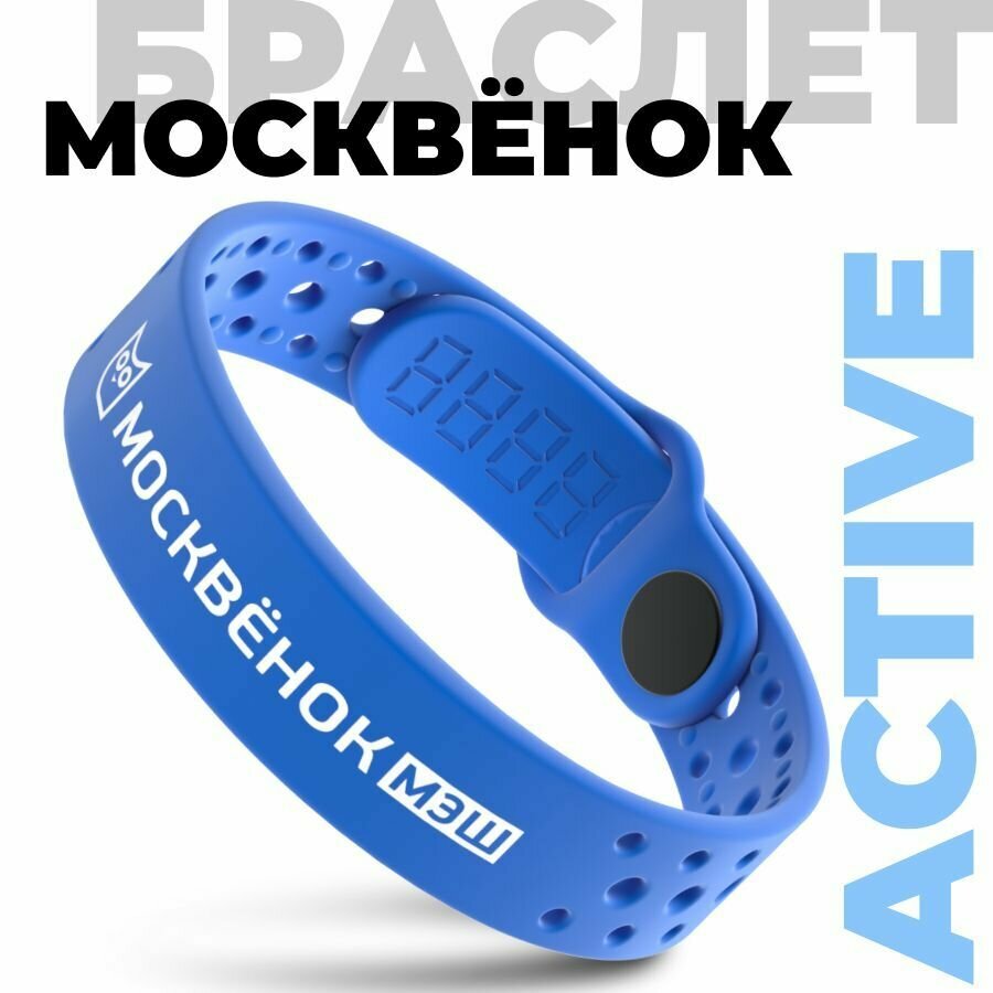 Браслет Москвёнок ACTIVE синий