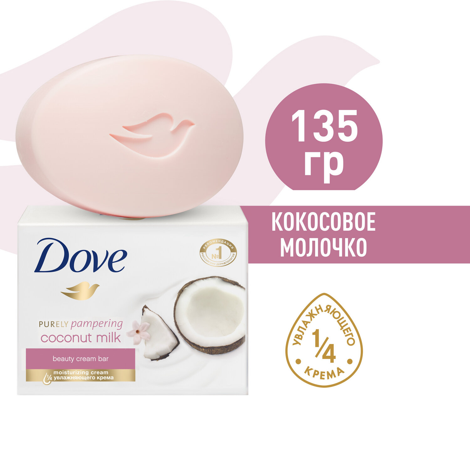 Dove Крем-мыло кусковое Кокосовое молочко и лепестки жасмина кокос и лепестки жасмина, 135 г