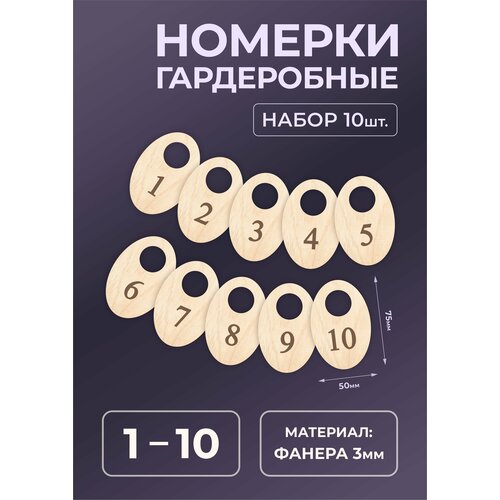 Номерок для гардероба, 10 шт., бежевый