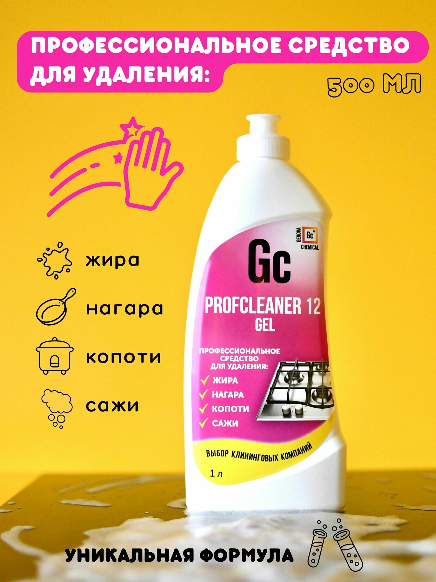 Чистящее средство для кухни Profcleaner 12 Гель Серия Малиновый закат