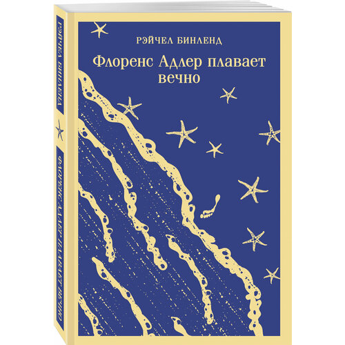 Бинленд Р. Комплект книга + блокнот: Флоренс Адлер плавает вечно и тематический блокнот Море и звезды