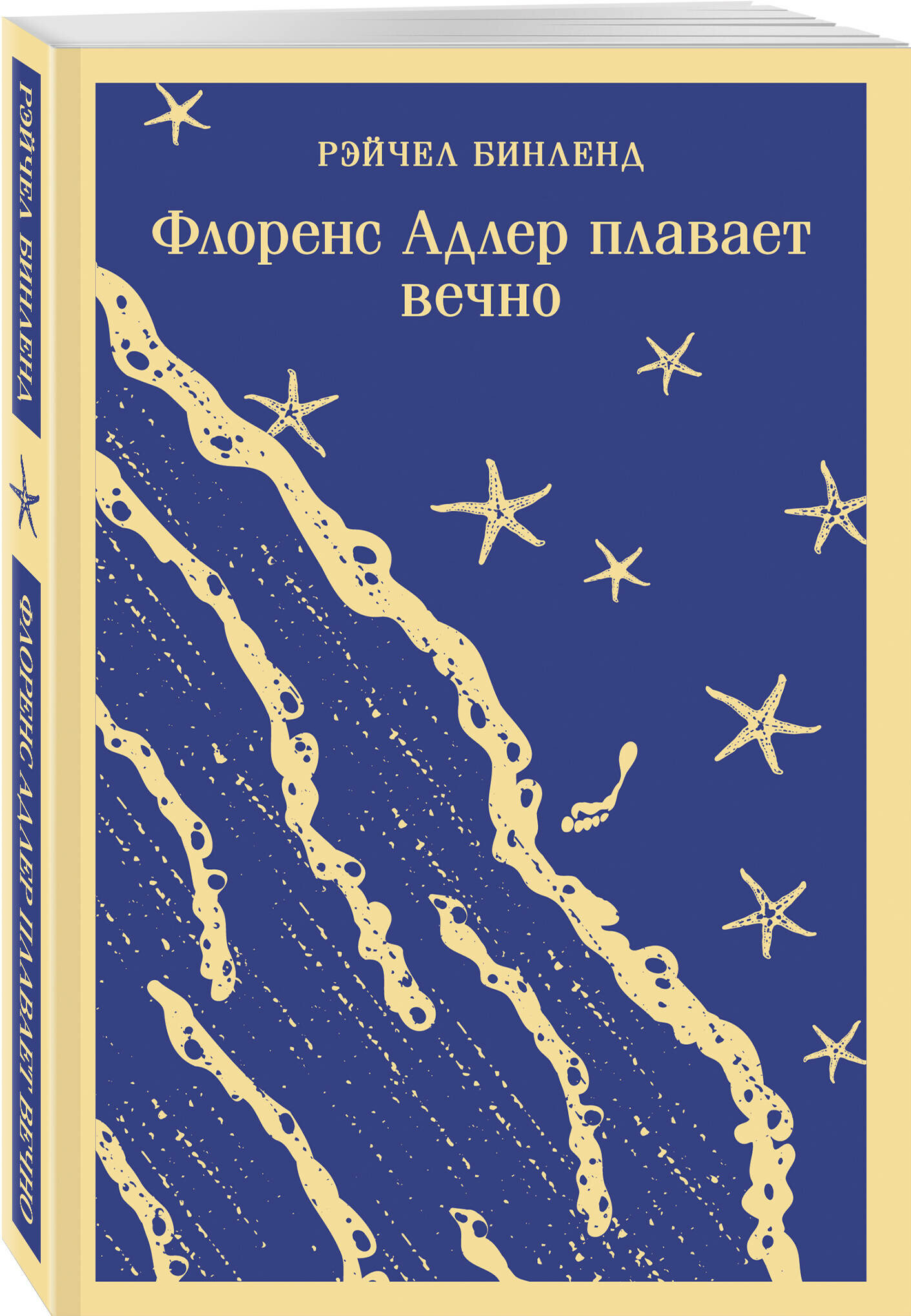 Комплект: книга + блокнот: «Флоренс Адлер плавает вечно» и тематический блокнот «Море и звезды» (комплект из 2-х предметов) - фото №1