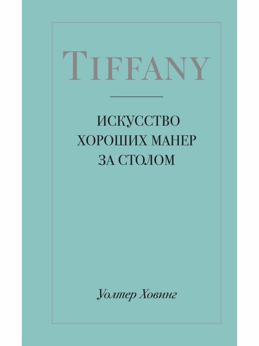 Tiffany. Искусство хороших манер за столом.