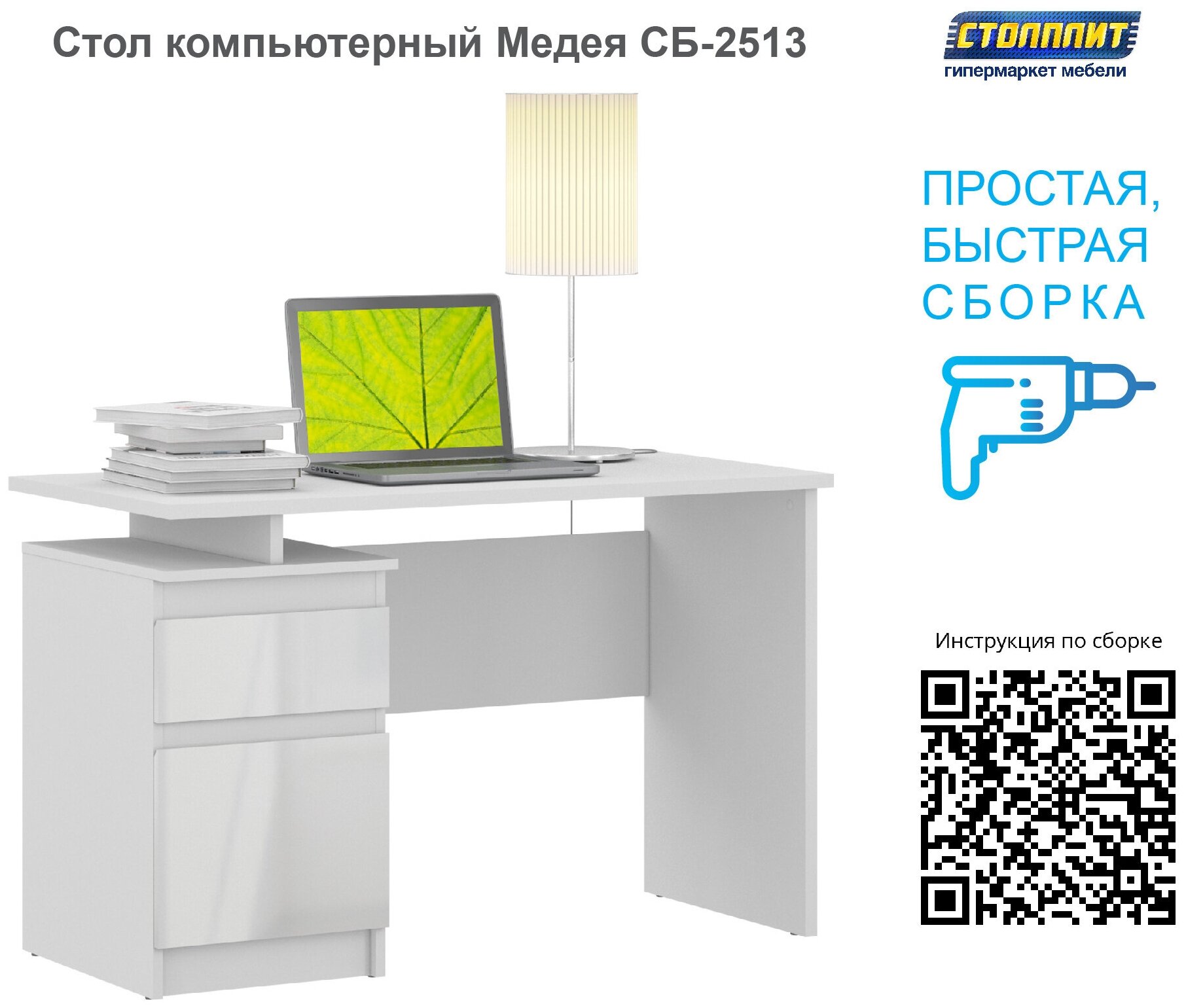 Стол письменный компьютерный рабочий столплит Медея СБ-2513 белый, белый глянец с полкой, с ящиком, с тумбой 119 х 75 х 59