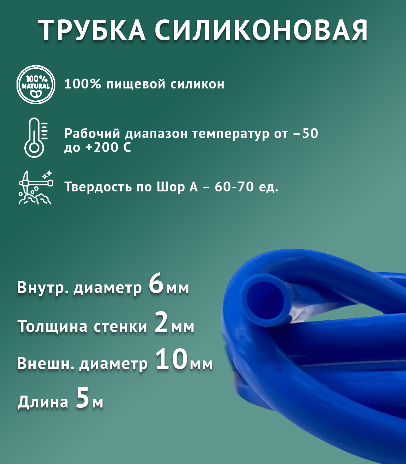 Силиконовая трубка внутренний D6 мм синяя, толщина стенки 2 мм, 5 метров