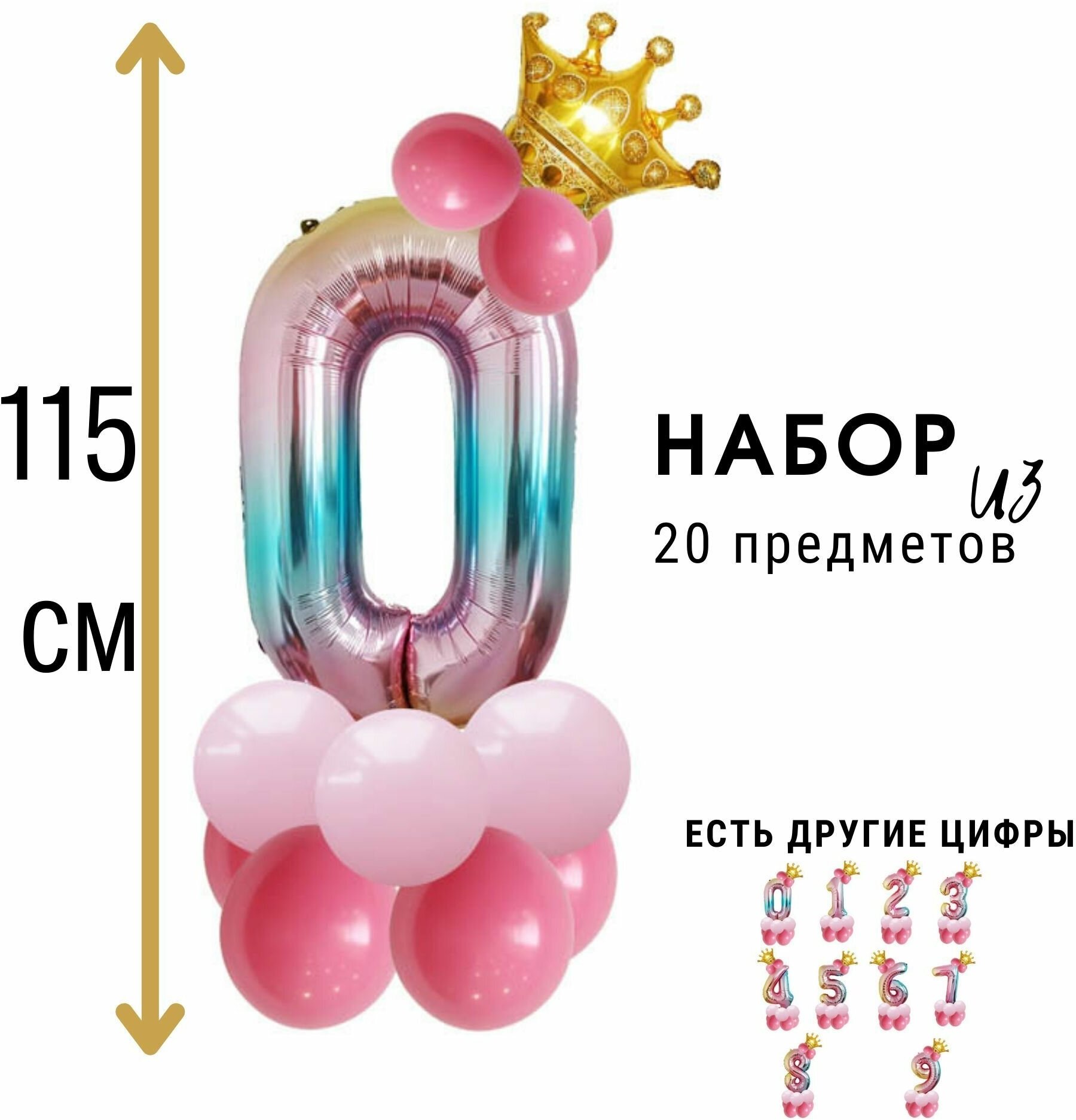 Фольгированная цифра 0 (ноль) с короной, набор воздушных шаров на день рождения