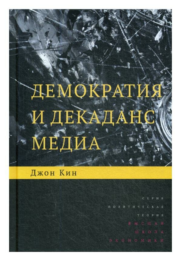 Демократия и декаданс медиа (Джон Кин) - фото №3