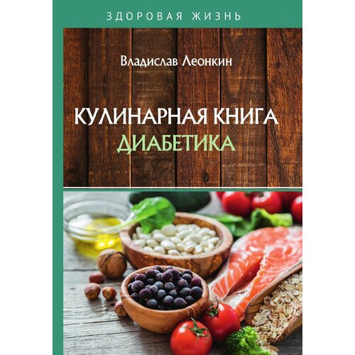 Кулинарная книга диабетика