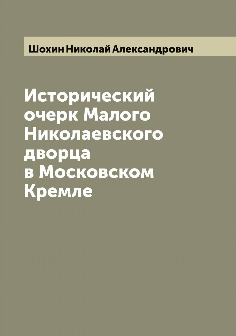 Книга Исторический очерк Малого Николаевского дворца в Московском Кремле - фото №1
