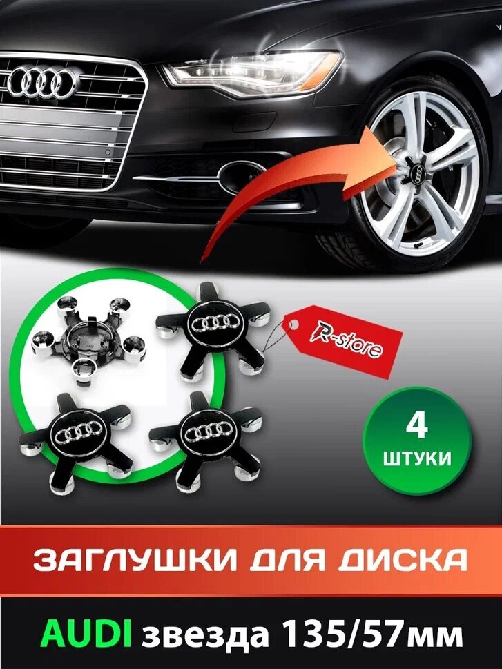 Заглушки диска Ауди/Колпачки для диска AUDI звезда 135/57мм (комплект 4 шт) 4F0 601 165 N/черный