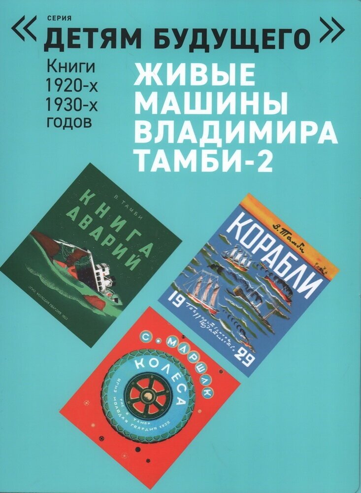 Живые машины Владимира Тамби-2. Комплектиз 6-ти книг. В. Тамби