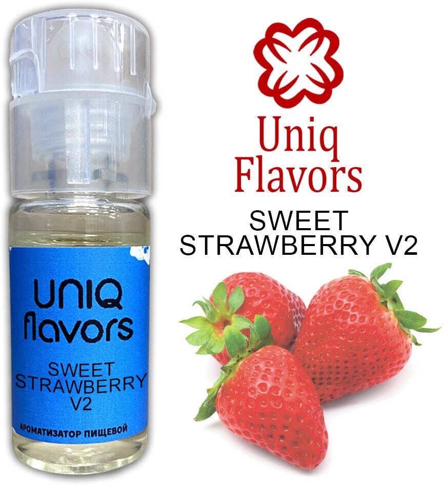 Пищевой ароматизатор (концентрированный) Sweet Strawberry V2 (Uniq Flavors) 10мл.