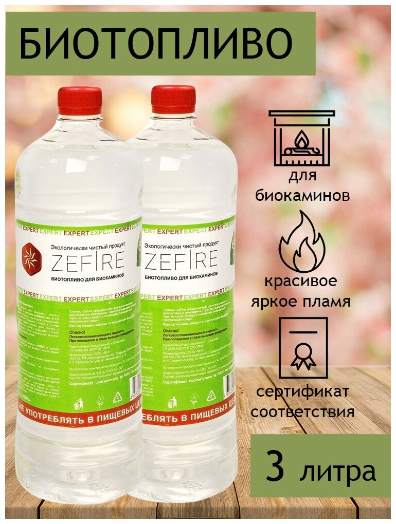 Биотопливо для биокаминов ZeFire Expert 3 литра (2 бутылки по 15 литра)