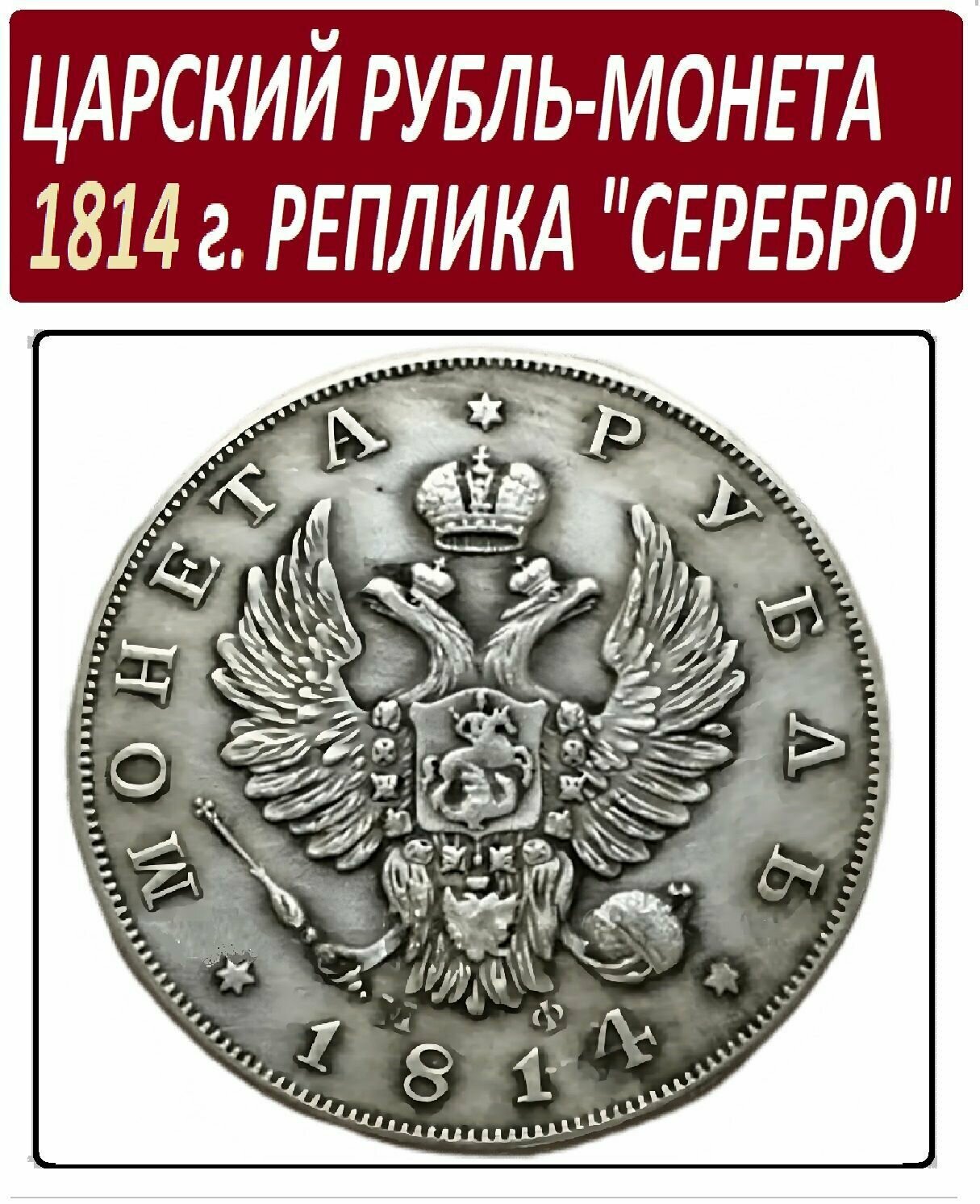 Монета Царский Рубль 1814 года