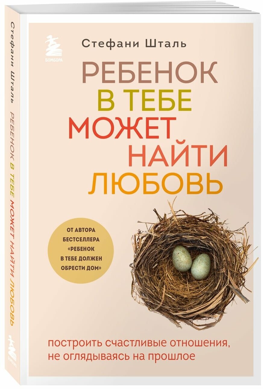 Книга Ребенок в тебе может найти любовь. Построить счастливые отношения, не оглядываясь на прошлое, Стефани Шталь