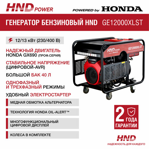 Генератор бензиновый HND GE12000XLST с двигателем Honda генератор бензиновый hnd ge12000xlst с двигателем honda