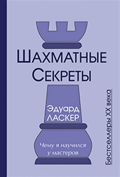 Шахматные секреты. Чему я научился у мастеров - фото №2