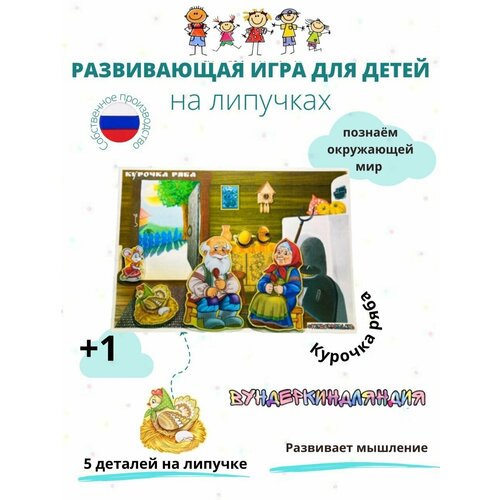 Дидактическая игра на липучках по сказке Курочка Ряба