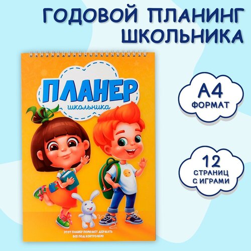 Планинг школьника вертикальный А4, 12 л Планинг школьника