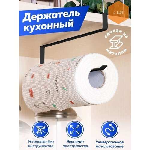 Кухонный подвесной держатель для бумажных полотенец, 2 шт