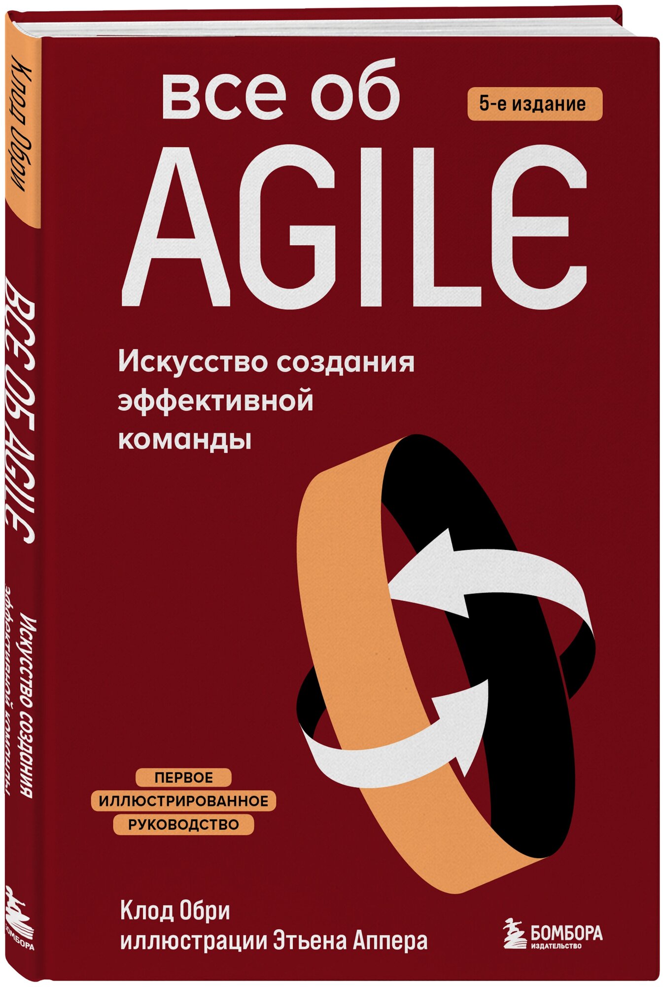 Обри К. Все об Agile. Искусство создания эффективной команды