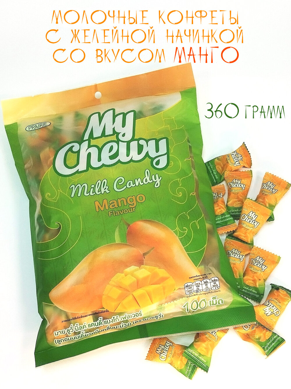 Молочные конфеты со вкусом Манго, 360 грамм - фотография № 1