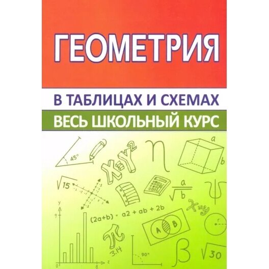 Справочник Кузьма Весь школьный курс в таблицах и схемах. Геометрия. 2022 год, С. М. Мошкарева