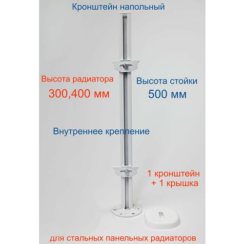Кронштейн напольный регулируемый Кайрос KH5.70 для стальных панельных радиаторов высотой 400, 500, 600 мм (высота стойки 700 мм)