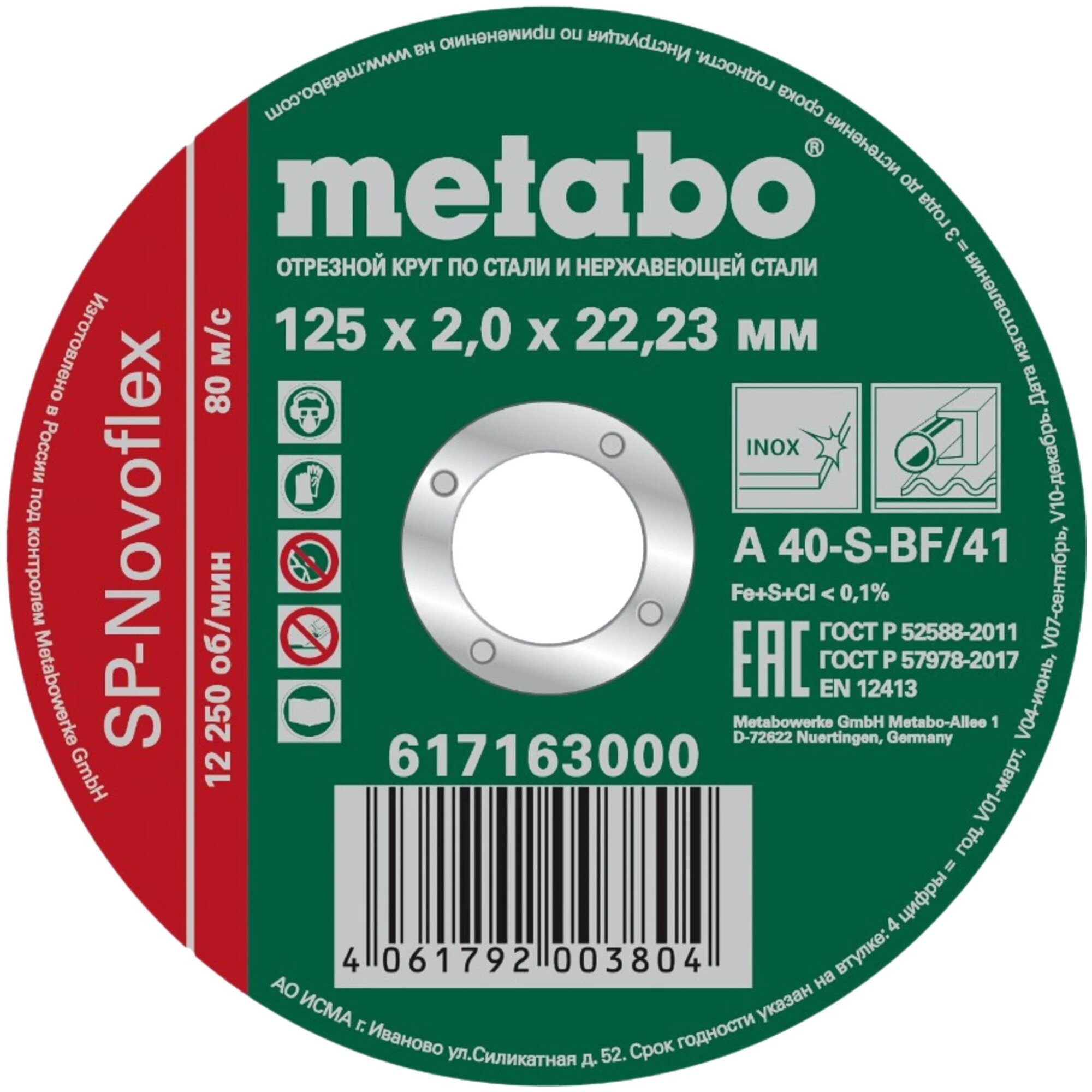 Диск отрезной Metabo SP-Novoflex 125*2,0*22,23 для нержавеющей стали 617163000