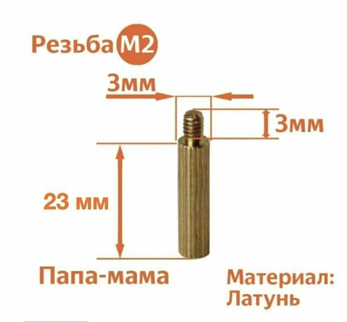 Стойка установочная крепежная M2 x 23 + 3 мм (25 штук)