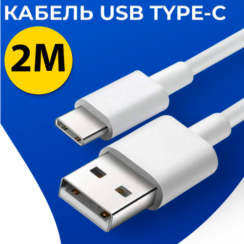 Кабель для зарядки USB Type-C - USB / Провод ЮСБ Тайп Си - ЮСБ для зарядки телефона, планшета, наушников / Белый шнур зарядки (2 метра)