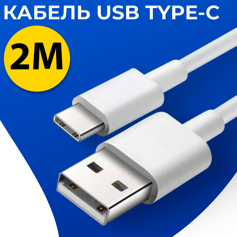 Кабель для зарядки USB Type-C - USB / Провод ЮСБ Тайп Си - ЮСБ для зарядки телефона планшета наушников / Белый шнур зарядки (2 метра)