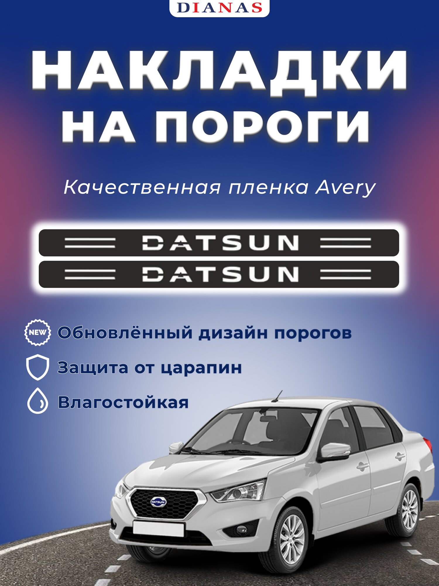 Накладки на пороги DATSUN (ком. 4 шт) пленка шершавая, AVERY США