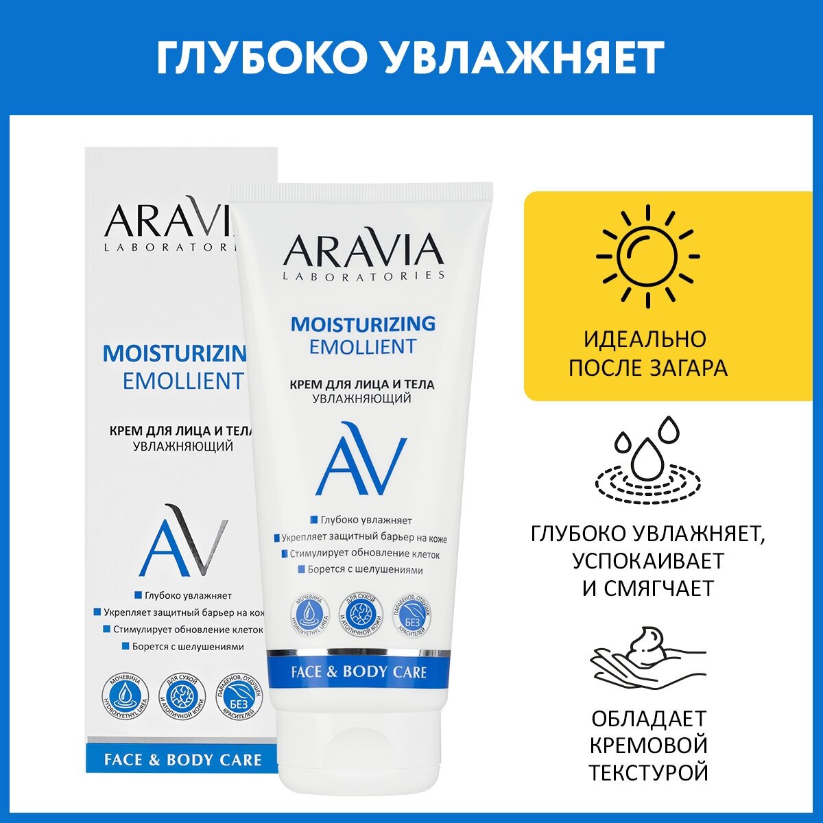 Крем для лица и тела ARAVIA Laboratories Moisturizing Emollient увлажняющий, 200 мл - фото №1