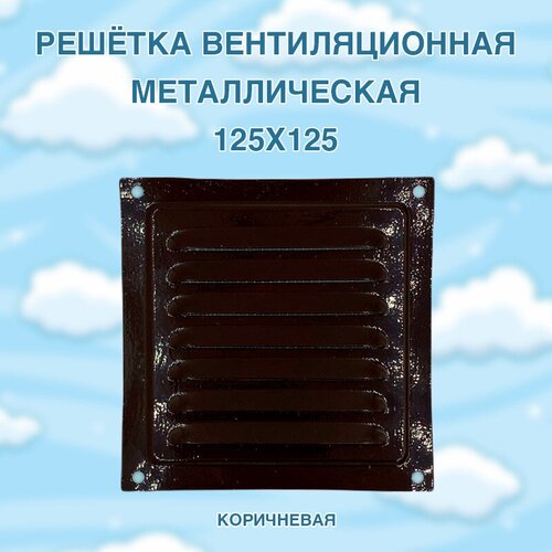 Решётка вентиляционная металлическая 125x125, коричневая