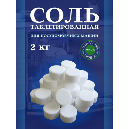 Соль для посудомоечных машин таблетированная от налета