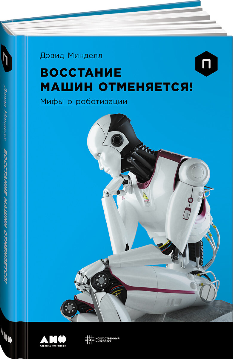 Восстание машин отменяется! Мифы о роботизации - фото №4