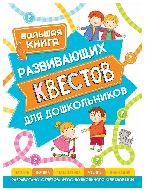 Книга Росмэн Большая книга развивающих квестов для дошкольников