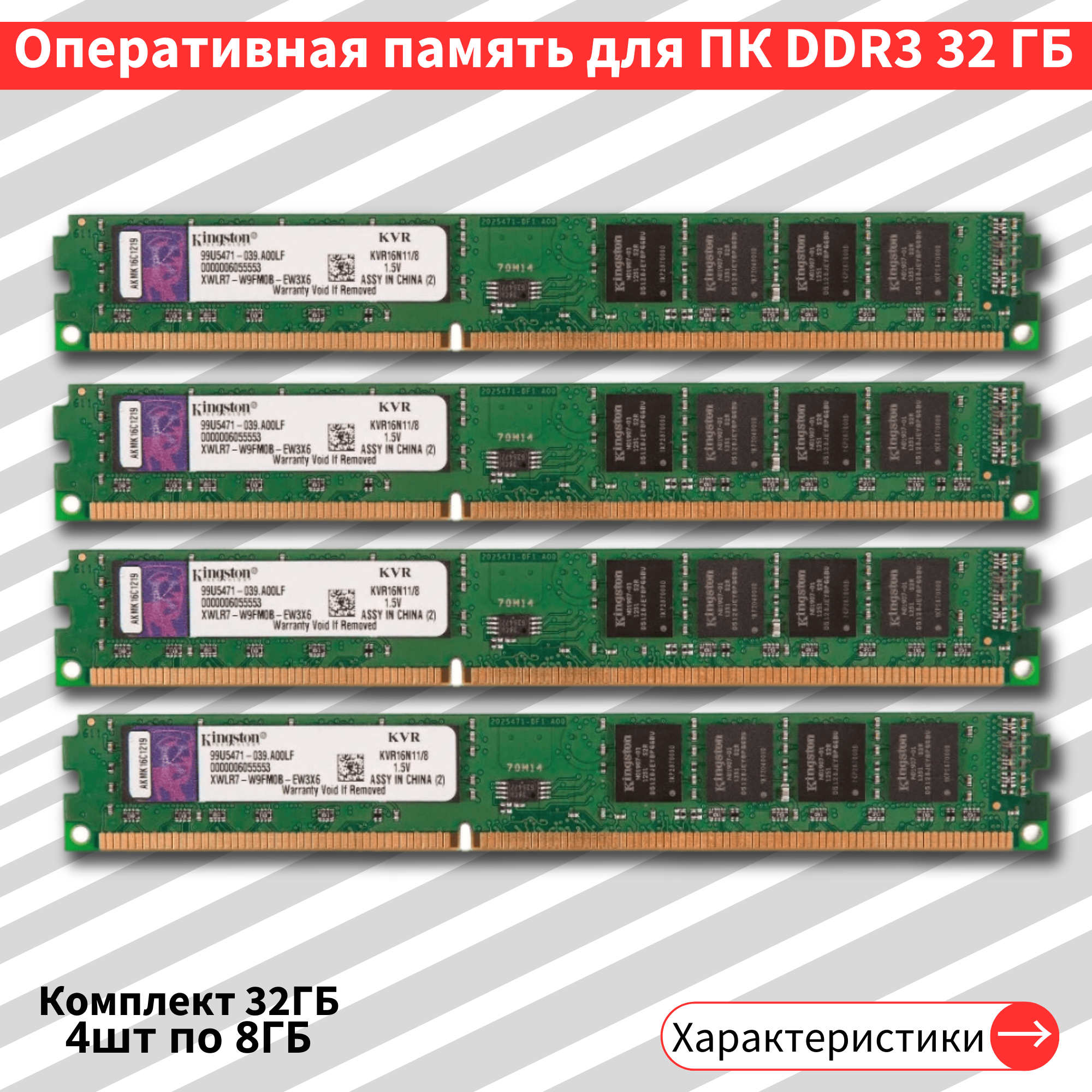 Оперативная память Kingston DDR3 32 Гб комплект 4 шт по 8 ГБ для ПК