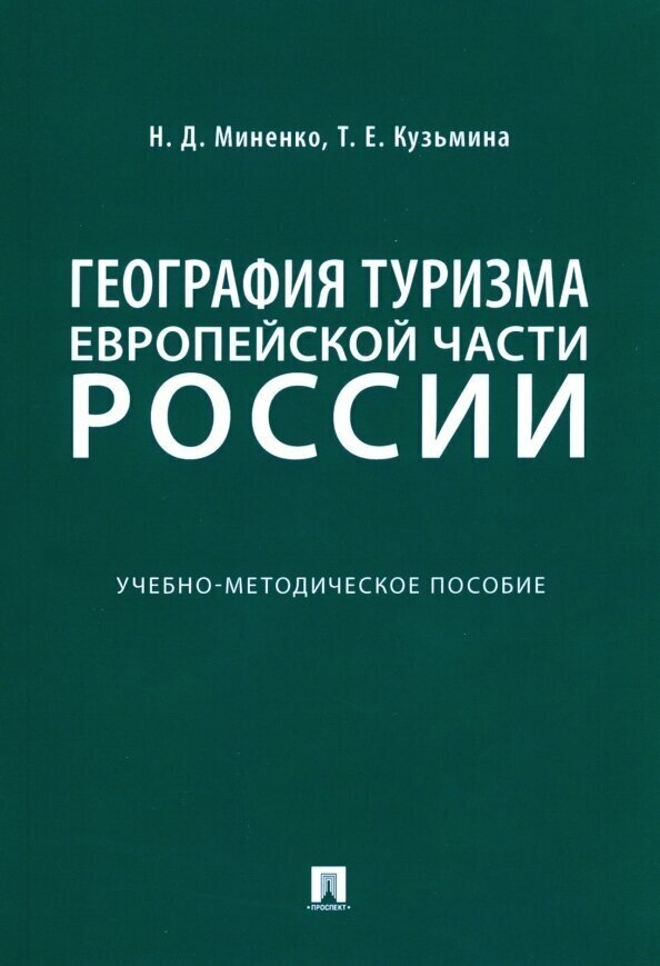 География туризма Европейской части России. Учебно-методическое пособие - фото №2